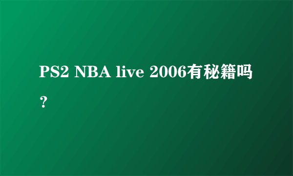PS2 NBA live 2006有秘籍吗?