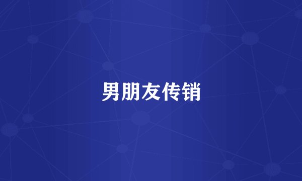 男朋友传销