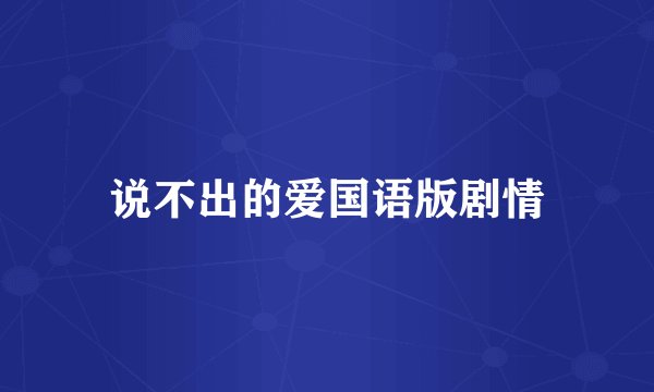 说不出的爱国语版剧情
