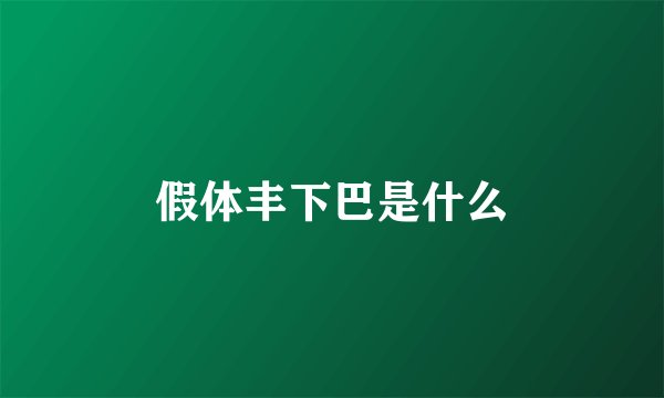 假体丰下巴是什么