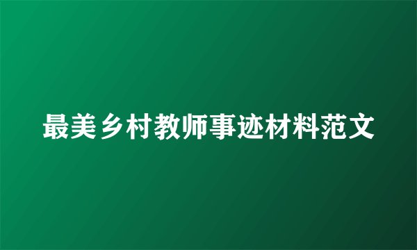 最美乡村教师事迹材料范文