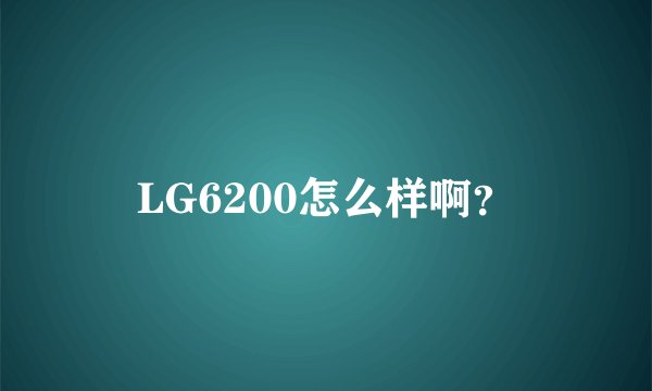 LG6200怎么样啊？