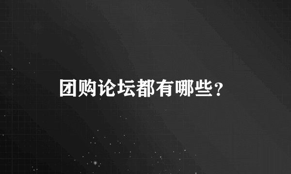 团购论坛都有哪些？