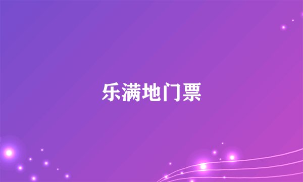 乐满地门票