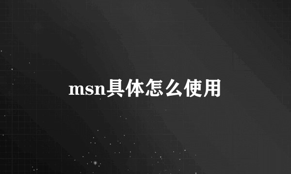 msn具体怎么使用