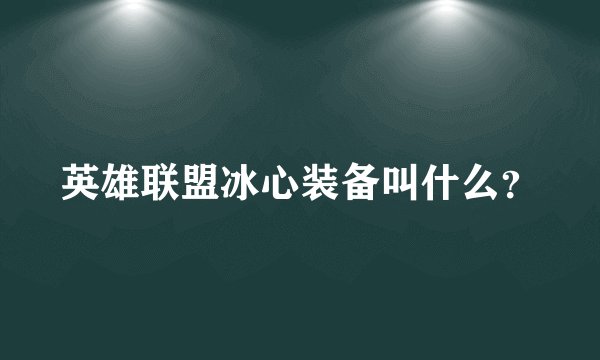 英雄联盟冰心装备叫什么？