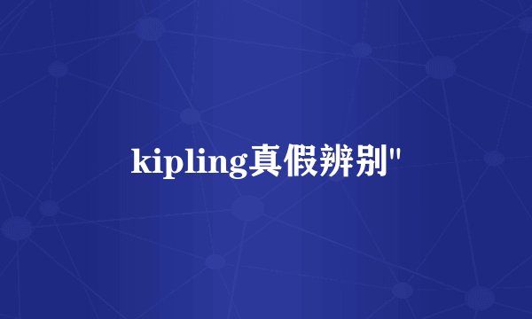 kipling真假辨别