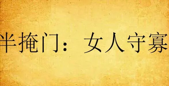 守寡拼音