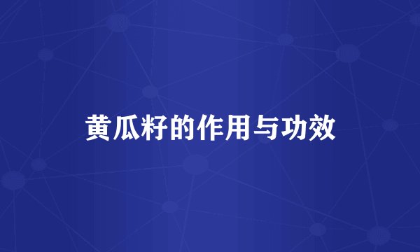 黄瓜籽的作用与功效