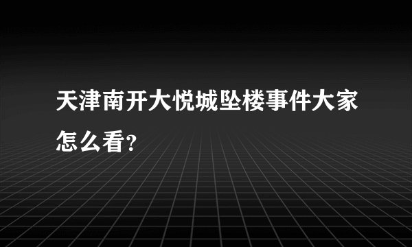 天津南开大悦城坠楼事件大家怎么看？