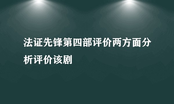 法证先锋第四部评价两方面分析评价该剧