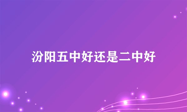 汾阳五中好还是二中好