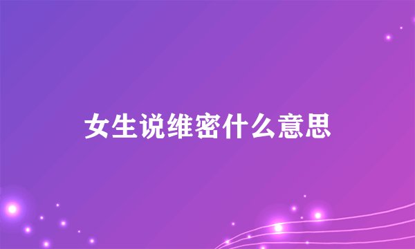 女生说维密什么意思