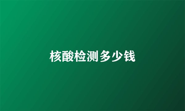 核酸检测多少钱