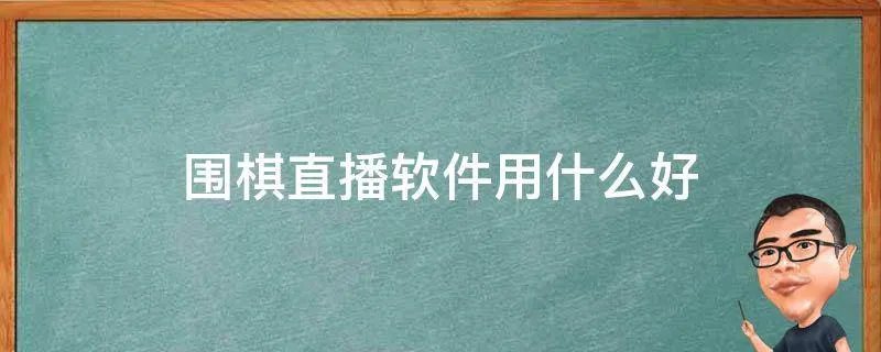 围棋直播软件用什么好