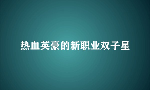 热血英豪的新职业双子星