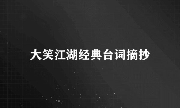 大笑江湖经典台词摘抄