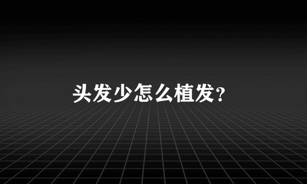 头发少怎么植发?