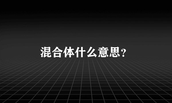 混合体什么意思?