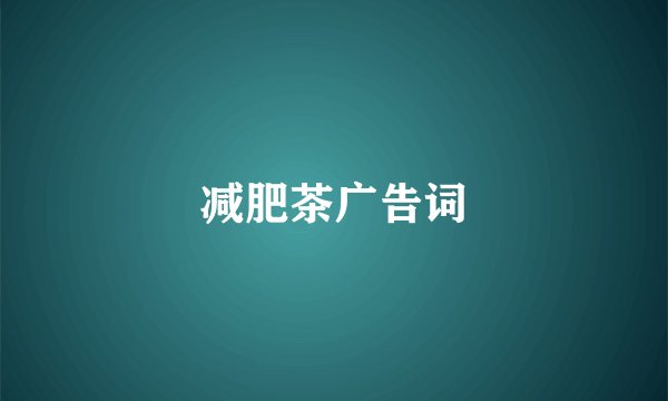 减肥茶广告词