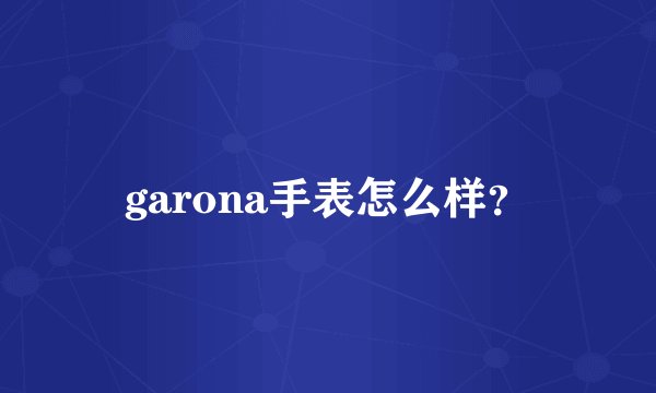garona手表怎么样？