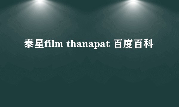 泰星film thanapat 百度百科