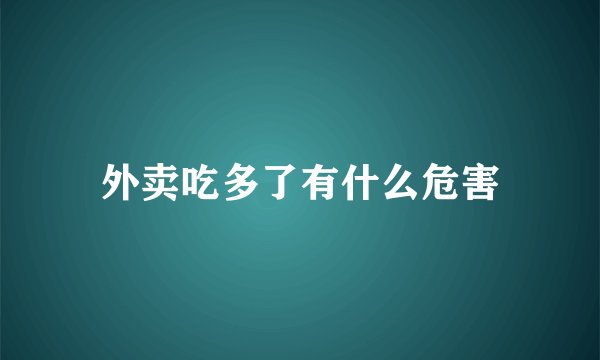外卖吃多了有什么危害