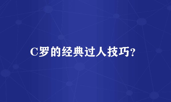 C罗的经典过人技巧？