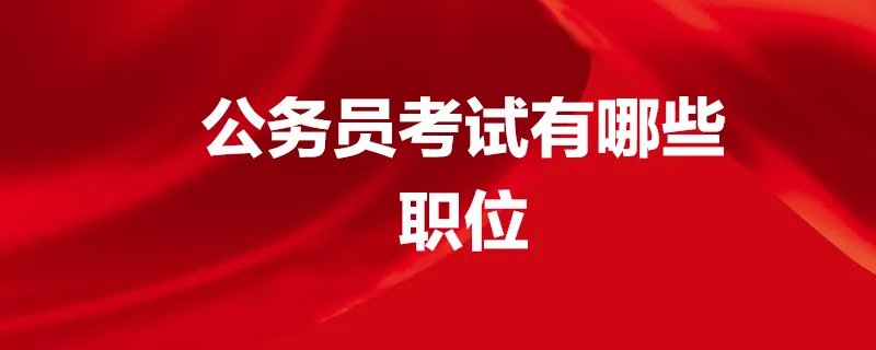 公务员考试有哪些职位
