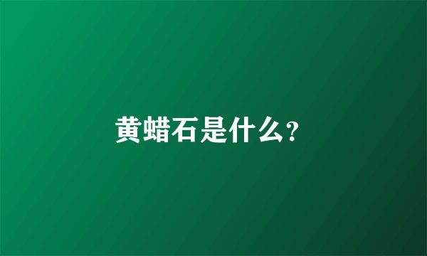黄蜡石是什么？