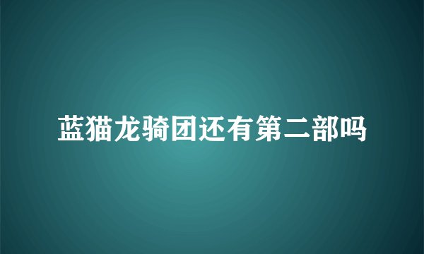 蓝猫龙骑团还有第二部吗