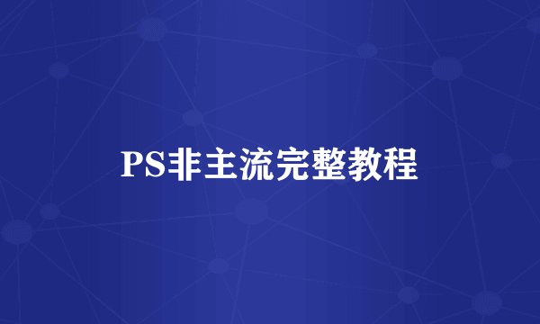 PS非主流完整教程