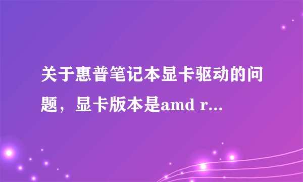 关于惠普笔记本显卡驱动的问题，显卡版本是amd radeon hd 6400m
