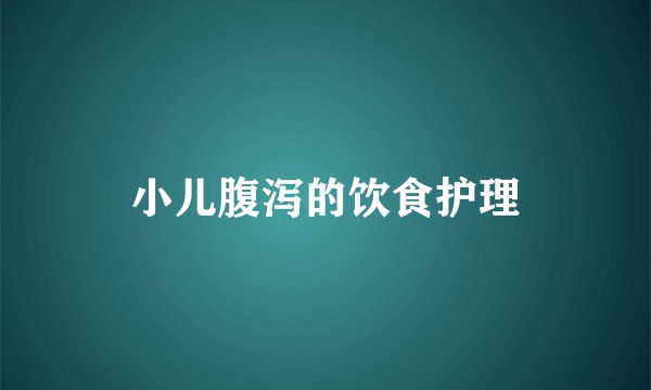 小儿腹泻的饮食护理