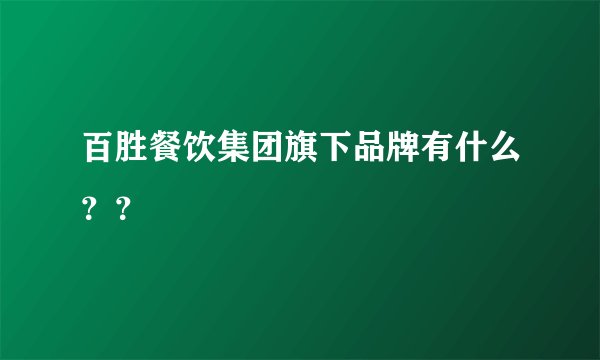 百胜餐饮集团旗下品牌有什么？？