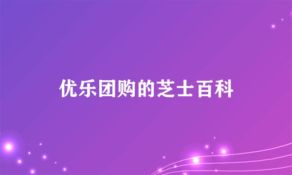 优乐团购的芝士百科