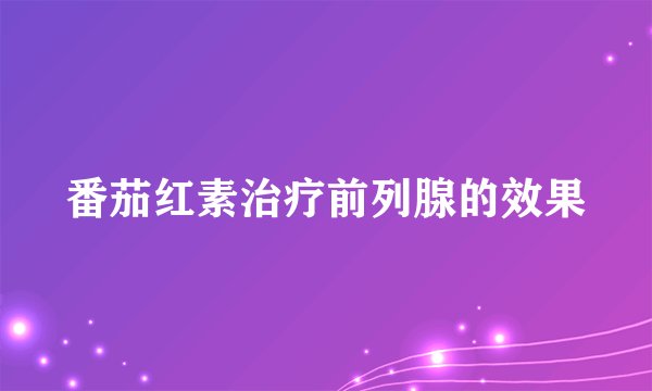 番茄红素治疗前列腺的效果