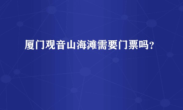 厦门观音山海滩需要门票吗？