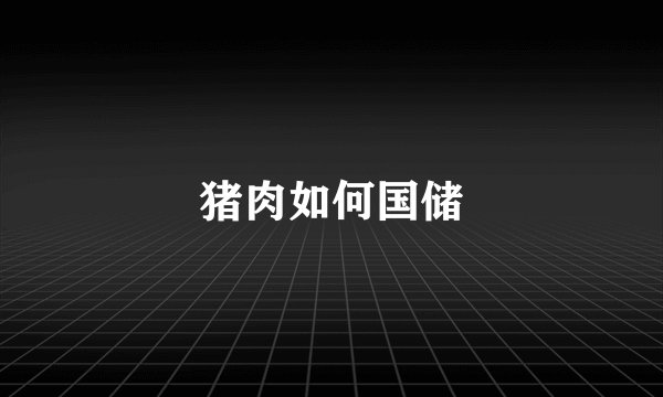 猪肉如何国储