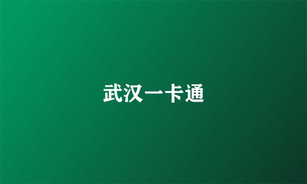 武汉一卡通