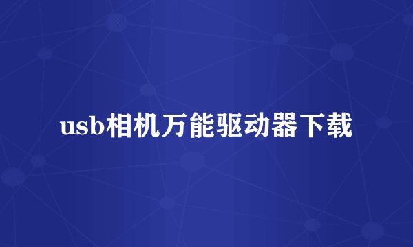 usb相机万能驱动器下载
