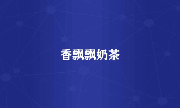 香飘飘奶茶