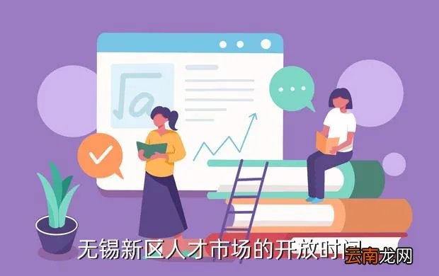 无锡新区人才市场,无锡新区人才市场
