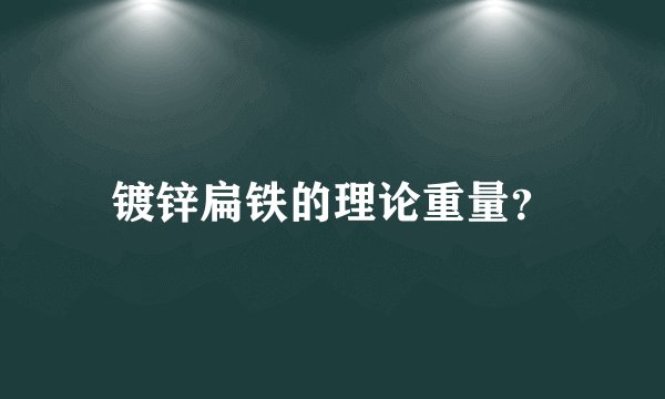 镀锌扁铁的理论重量？