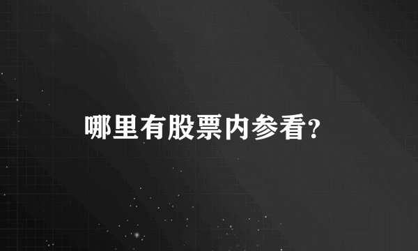 哪里有股票内参看？