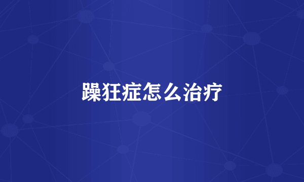 躁狂症怎么治疗
