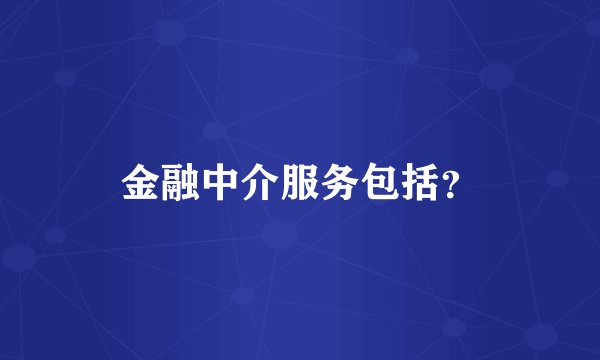 金融中介服务包括?