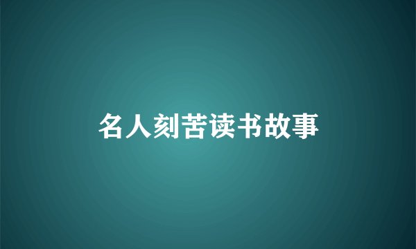 名人刻苦读书故事