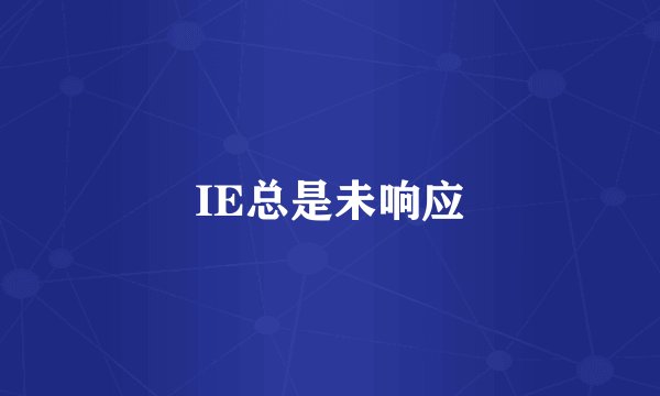 IE总是未响应