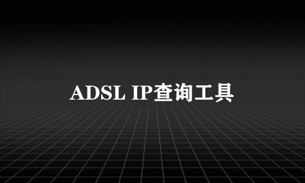 ADSL IP查询工具